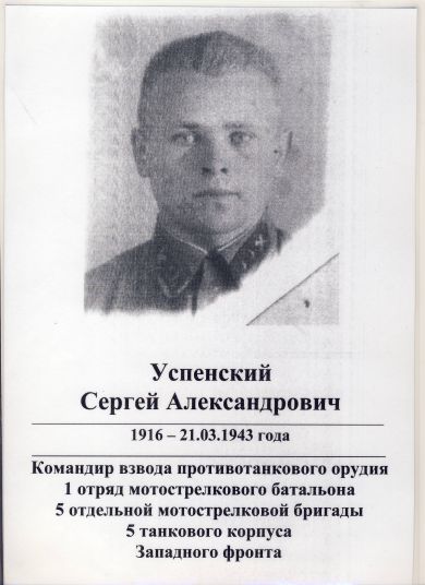 Успенский Сергей Александрович