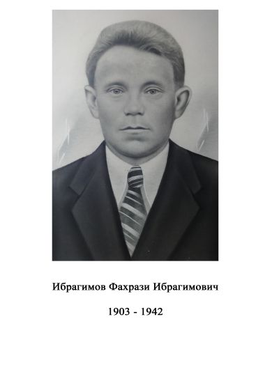 Ибрагимов Фахрази Ибрагимович
