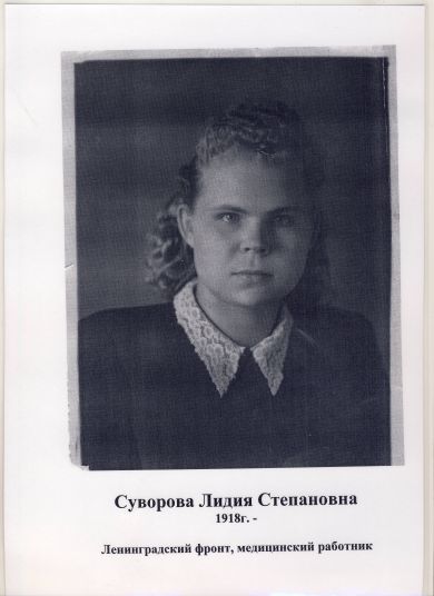 Суворова Лидия Степановна