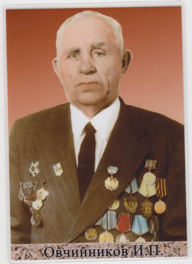 Овчинников Иван Павлович