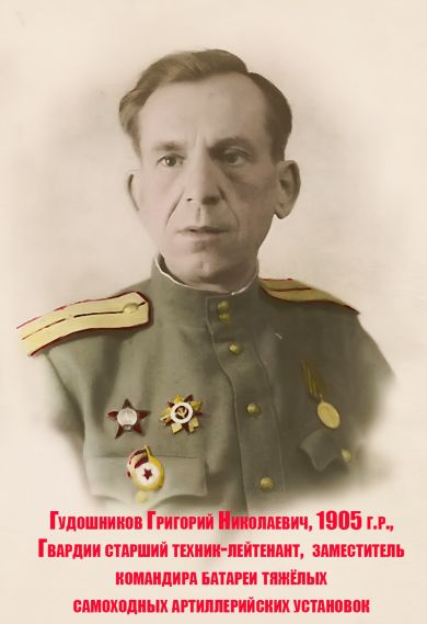 Гудошников Григорий Николаевич