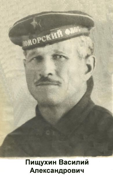 Пищухин Василий Александрович