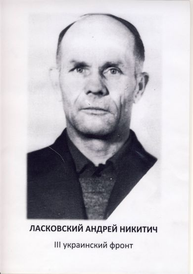 Ласковский Андрей Никитич