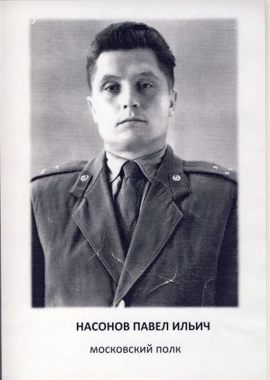 Насонов Павел Ильич