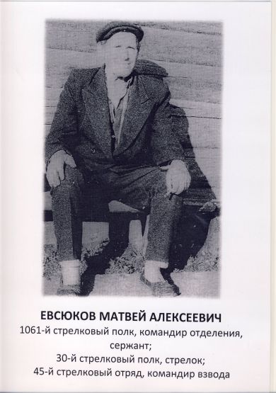 Евсюков Матвей Алексеевич