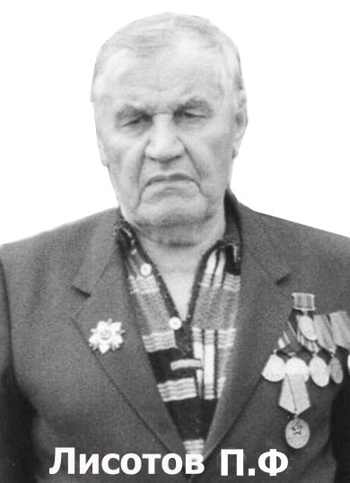 Лисотов Павел Филиппович