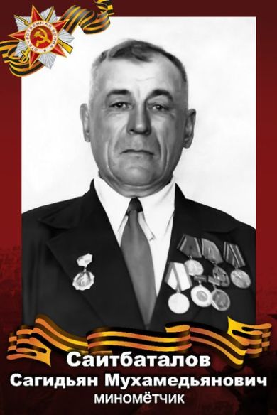 Саитбаталов Сагидьян Мухамедьянович