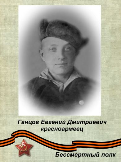 Ганцов Евгений Дмитриевич