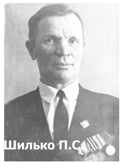 Шилько Павел Сергеевич