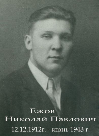 Ежов Николай Павлович