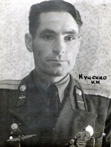 Куценко Иван Михайлович