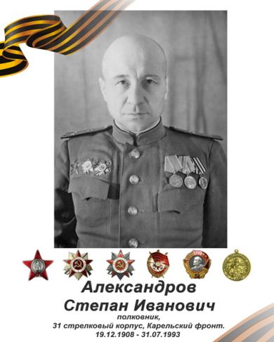 Александров Степан Иванович