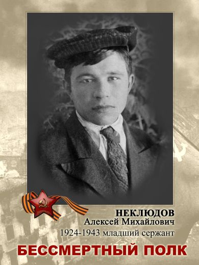 Неклюдов Алексей Михайлович
