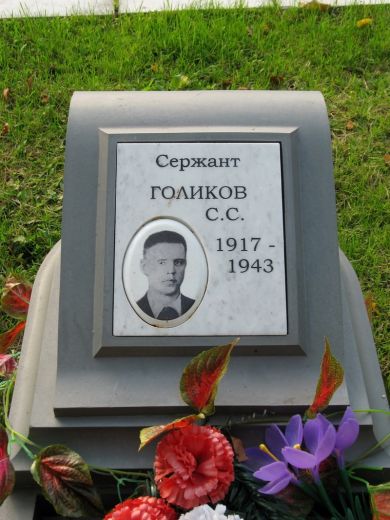 Голиков Сергей Семенович