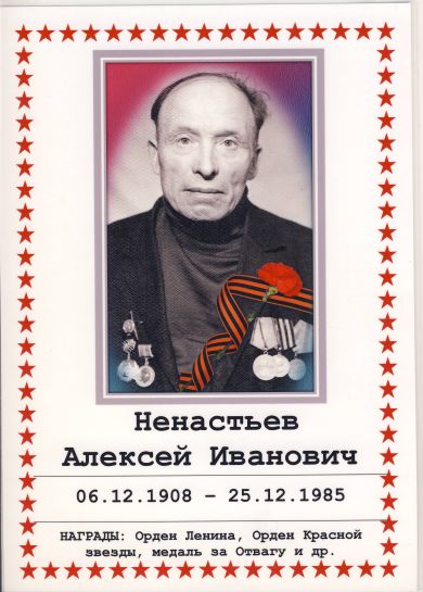 Ненастьев Алексей Иванович