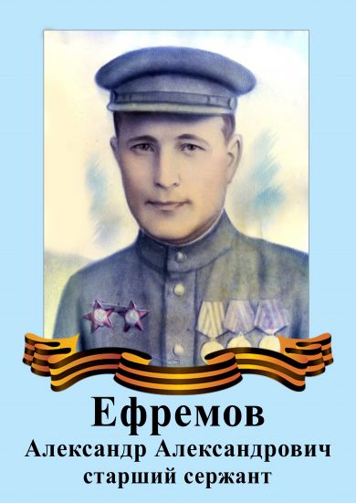 Ефремов Александр Александрович 