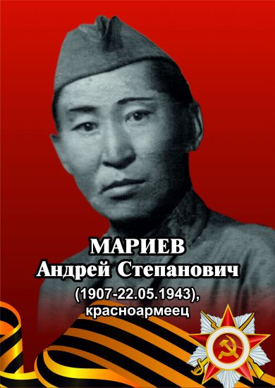 Мариев Андрей Степанович