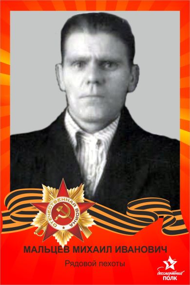 Мальцев Михаил Иванович