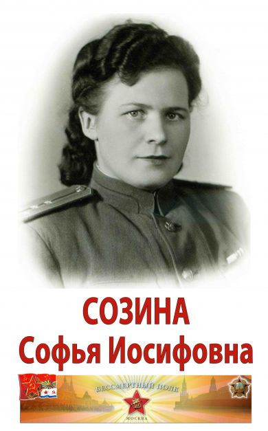 Созина Софья Иосифовна