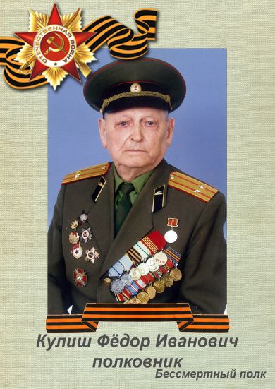 Кулиш Федор Иванович