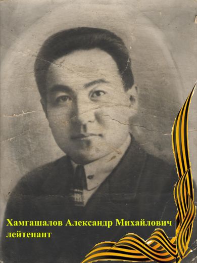 Хамгашалов Александр Михайлович