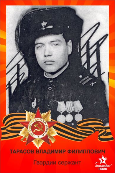 Тарасов Владимир Филиппович
