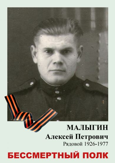 Малыгин Алексей