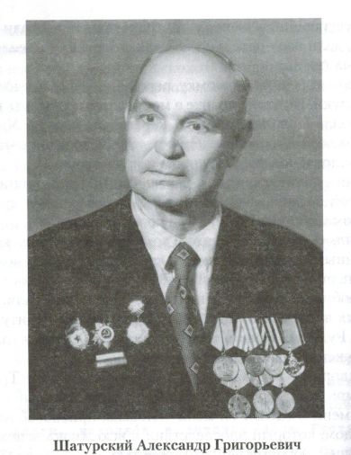 Шатурский Александр Григорьевич