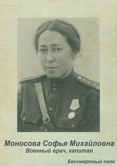 Моносова Софья Михайловна