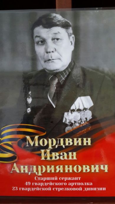 Мордвин Иван Андриянович