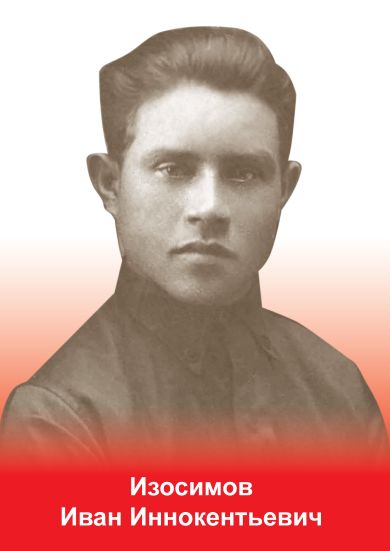 Изосимов Иван Иннокентьевич