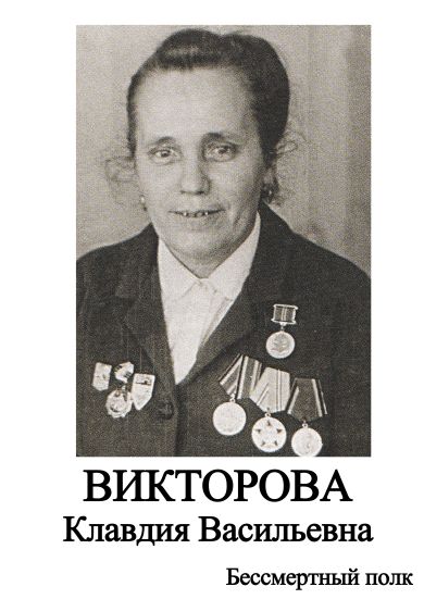 Викторова Клавдия Васильевна