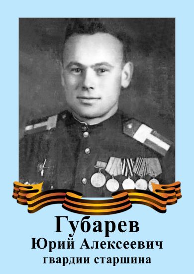 Губарев Юрий Алексеевич