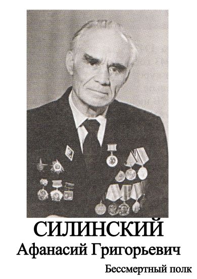 Силинский Афанасий Григорьевич