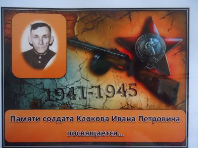 Клоков Иван Петрович