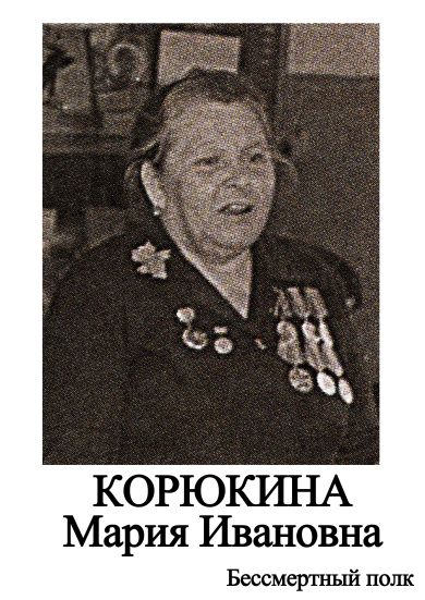 Корюкина Мария Ивановна