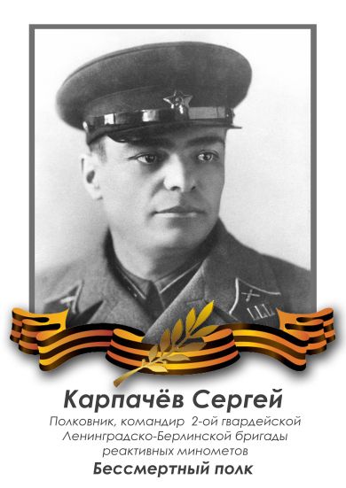 Карпачёв Сергей