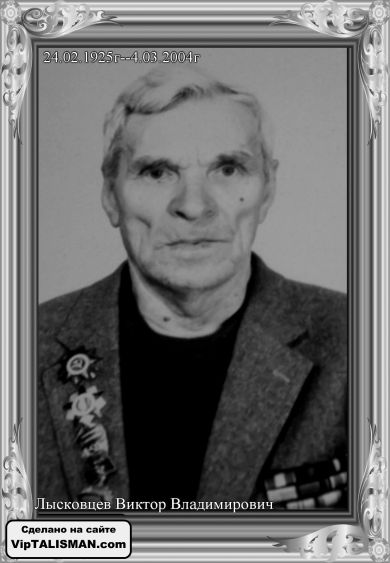 Лысковцев Виктор Владимирович (1925-2004)