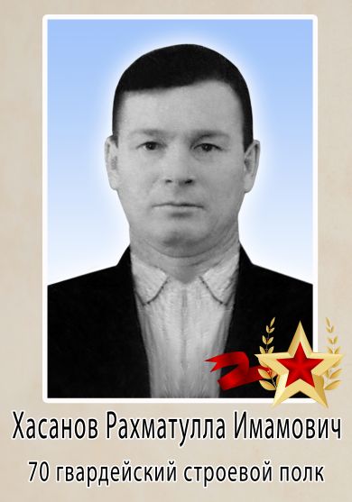 Хасанов Рахматулла Имамович