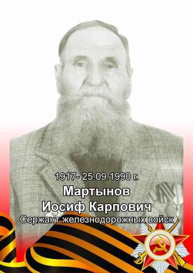 Мартынов Иосиф Карпович