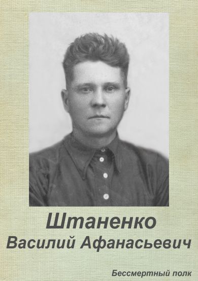 Штаненко Василий Афанасьевич