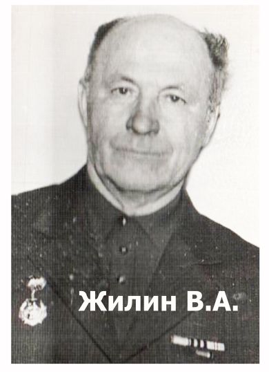 Жилин Владимир Андреевич