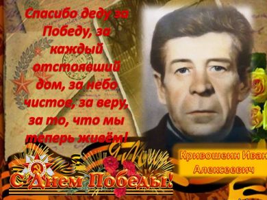 Кривошеин Иван Александрович