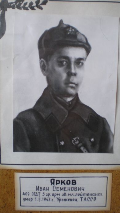 Ярков Иван Семенович