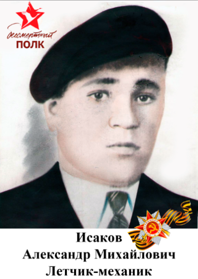 Исаков Александр Михайлович