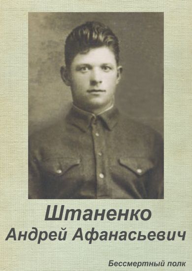 Штаненко Андрей Афанасьевич