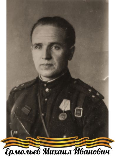 Ермольев Михаил Иванович