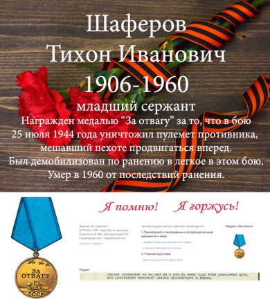 Шаферов Тихон Иванович