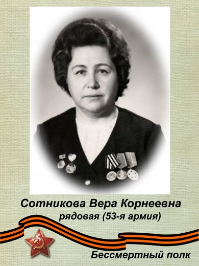 Сотникова Вера Корнеевна