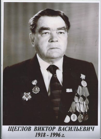 Щеглов Виктор Васильевич